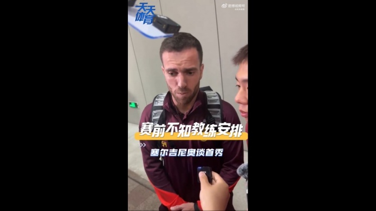 塞尔吉尼奥：赛前不知道教练对我的安排，上场就有荣誉感